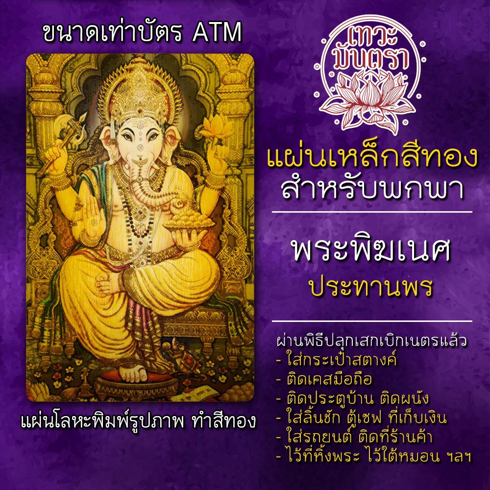 แผ่นเหล็กพระพิฆเนศ แผ่นโลหะพระพิฆเณศ รหัส 1806 แผ่นทองพระพิฆเนศวร์ พระพิฆเนศวร การงานก้าวหน้า เสริมดวงค้าขาย โชคลาภ