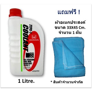 HONDA น้ำยาเติมกันสนิมหม้อน้ำ สีเขียว ALL SEASON PRE-MIX COOLANT TYPE-1 1 ลิตร แท้ศูนย์ สำหรับรถ Honda ทุกรุ่น