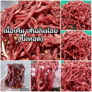 เส้นมันน้อย-แดดเดียว(ไม่ทอด)ส่งฟรีรถเย็น ใช้เนื้อวัวสด เค็มนำ ไม่หวาน แห้งกำลังดี ตากใหม่ทุกวัน