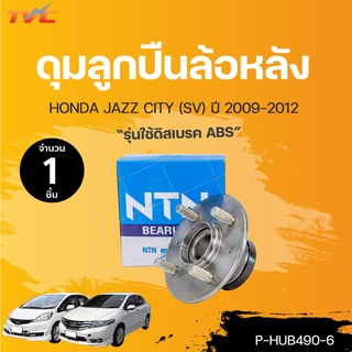 ดุมลูกปืนล้อหลัง CITY, JAZZ (SV) ปี 2009-2012 รุ่นใช้ดิสเบรค ABS | NTN