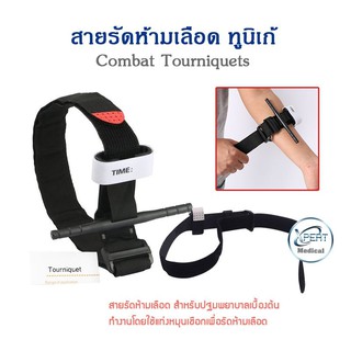 ของแท้ Tourniquet Combat (สีดำ) สายรัดห้ามเลือดแบบหนา สายรัดห้ามเลือด มาตรฐานอเมริกา ทูนิเก้ น้ำหนักเบา ทนทาน คุณภาพสูง