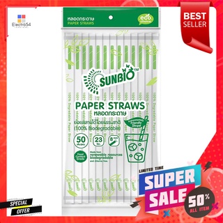 หลอดกระดาษห่อกระดาษ 23 ซม. SUNBIO DI8 50 เส้นPAPER WRAPPED PAPER STRAW 23cm SUNBIO 50 PCS