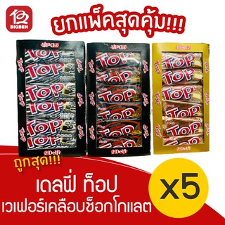 [5 แพ็ค] Delfi top เดลฟี่ ท็อป เวเฟอร์เคลือบช็อกโกแลต (20กรัม12ชิ้น)