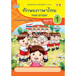 ทักษะภาษาไทย อนุบาล1 เล่ม2 (อายุ3-4ปี)