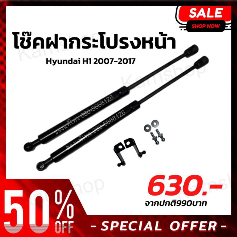โช๊คฝากระโปรงหน้า Hyundai H1 2007-2017 ของแท้ โช๊คค้ำฝา แข็งแรงทนทาน