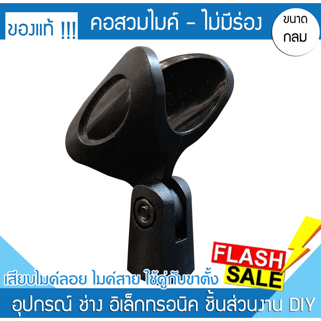 พร้อมส่งด่วน คอสวมไมค์ ไม่มีร่อง คอจับไมค์ คอไมค์ ปรับก้มเงยได้ ใช้ได้ทั้ง ไมค์ลอย ไมค์สาย Shure akg sennheiser npe yuk
