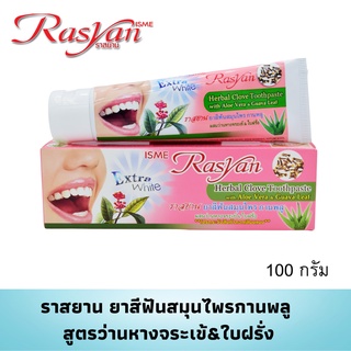 ยาสีฟันราสยาน ขนาด 100 กรัม Rasyan ราสยาน ยาสีฟันสมุนไพรกานพลู ยาสีฟันกานพลู ผสม ว่านหางจระเข้ และ ใบฝรั่ง