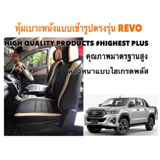 หุ้มเบาะแบบเข้ารูปตรงรุ่นกะบะแคป REVO หุ้มเบาะรีโว่ หุ้มเบาะรถกะบะ ชุดหุ้มเบาะ หุ้มเบาะหนัง เบาะหุ้ม ที่หุ้ม