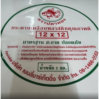 กระดาษเคลือบพลาสติก ห่อโรตี  กระดาษห่อขนม กระดาษเคลือบพลาสติกห่อผัดไทย คุณภาพดี ตราปลาทอง   ขนาด12 x 12  บรรจุ 1กิโล