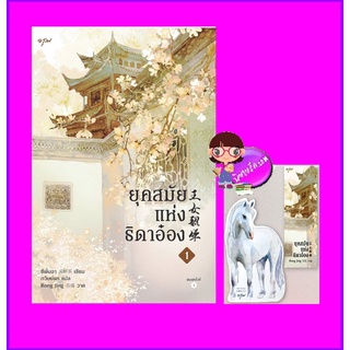 ยุคสมัยแห่งธิดาอ๋อง เล่ม 1 王女韶华 ซีพั่นฉา 溪畔茶 ภวิษย์พร อรุณ ในเครืออมรินทร์