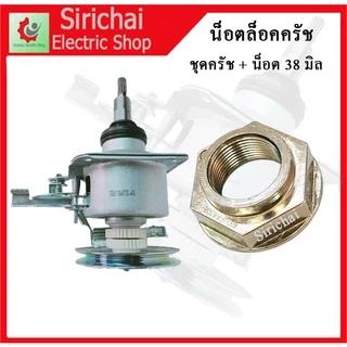 ชุดครัชแกนซักแอลจี คอยาว พร้อมน็อต เครื่องซักผ้าอัตโนมัติ LG ฝาบน 2เฟือง 8-14KG.อะไหล่เครื่องซักผ้า