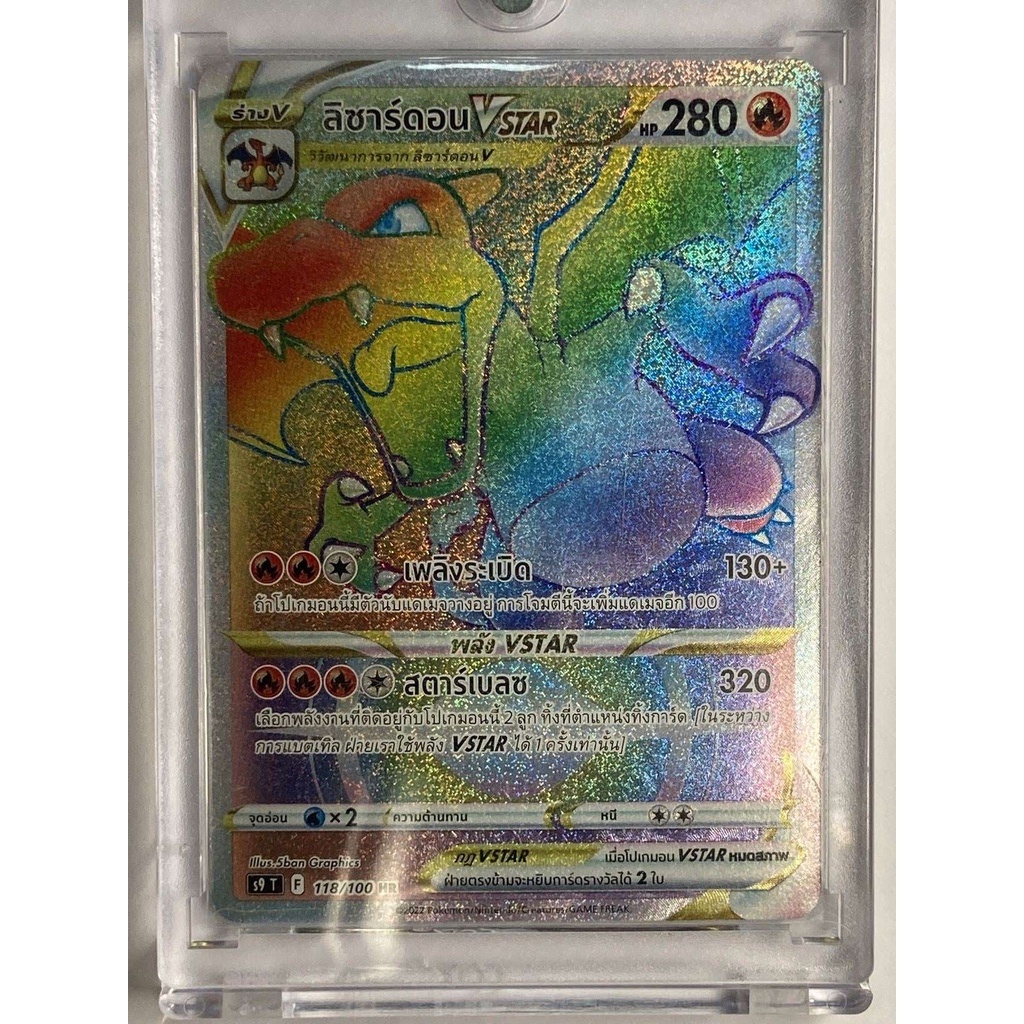 [Pokemon Card ] การ์ดโปเกมอน - ลิซาร์ดอน Vstar  HR 118/100