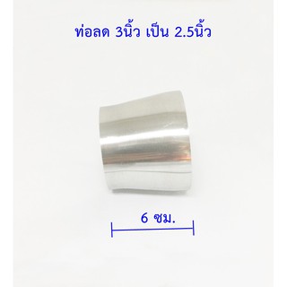 ท่อลดสเตนเลส 3นิ้วเป็น 2.5นิ้ว หนา 1.5 มม.