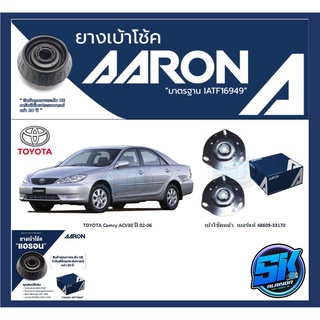 ยางเบ้าโช๊คหน้า+หลัง ยี่ห้อ AARON รุ่น TOYOTA Camry ACV30 ปี 02-06 (รวมส่งแล้ว)