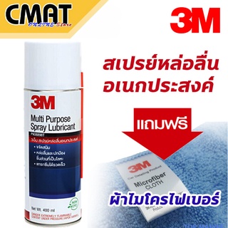 3m สเปรย์หล่อลื่นอเนกประสงค์ 400 ml. Spray Lubricant MultiPurpose (แถมฟรี ผ้าไมโครไฟเบอร์)