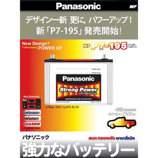 แบตเตอรี่ Panasonic รุ่น P7-195 L/R