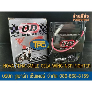 แบตรถมอเตอร์ไซค์ OD YB2.5L (12V 2.5A) แบตเจล NOVA /TENA /SMILE/ CELA/ WING/ NSR/ FIGHTER -ส่ง KERRY ห่อกันกระแทก