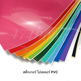 สติ๊กเกอร์ โปสเตอร์ PVC (แผ่นใหญ่) ขนาด 53X70ซม. สติ๊กเกอร์มันวาว (1แผ่น)