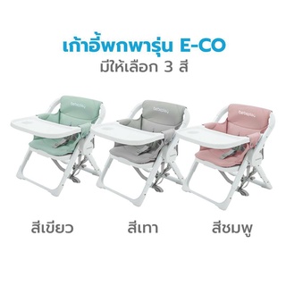 เก้าอี้เด็กพกพา Bebeplay รุ่น ECO Portable Booster เก้าอี้กินข้าวสำหรับเด็ก พับได้ มี 3 สี