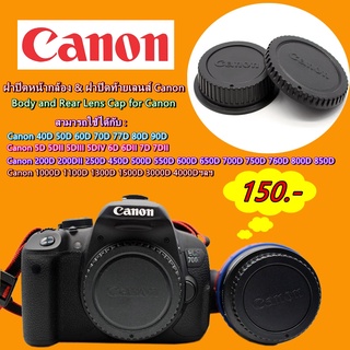 ฝาปิดหน้ากล้อง &amp; ฝาปิดท้ายเลนส์ Canon สีดำ แบบที่ติดมากับกล้อง เกรดพรีเมี่ยม มือ 1 (Body &amp; Rear lens cap)