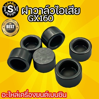 ฝาครอบวาล์ว GX-160 ทุกรุ่น อะไหล่เครื่องยนต์ อย่างดี ของแท้แน่นอน #พร้อมส่ง