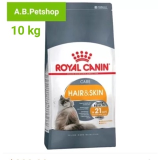 ROYAL CANIN HAIR&amp;SKIN สำหรับแมวโต1-10ปี บำรุงขน+ผิวหนัง ขนาด 10 กิโลกรัม