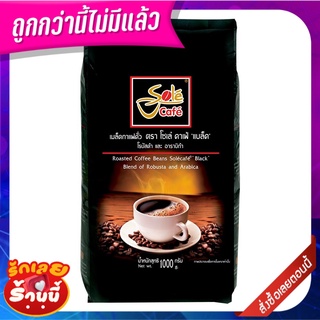 โซเล่ คาเฟ่ แบล็ค เมล็ดกาแฟคั่ว อาราบิก้าผสมโรบัสต้า 1000 กรัม Sole Cafe Black Robusta Arabica Blend 1000g