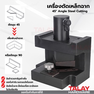 เครื่องตัดเข้ามุม เหล็กฉาก เครื่องตัดเหล็กฉาก QD-75