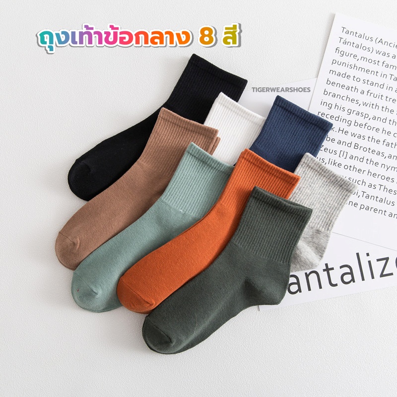 ถุงเท้าสีพื้น ถุงเท้าข้อกลาง 8 สี ผ้านิ่ม ใส่สบาย ถุงเท้าสีมิ้น