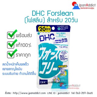 DHC Forslean (โฟสลีน)  20 Days วิตามินช่วยเผาผลาญไขมัน และระบบขับถ่ายให้ดีขึ้น