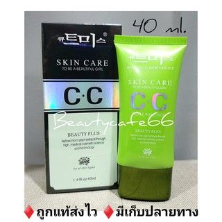 CC Skin Care ซีซีเกาหลี สีเขียว 40 ml. cc skincare สีเขียว รุ่นดั้งเดิม เบสเขียว Primer Base belov ปรับผิวสว่างใส