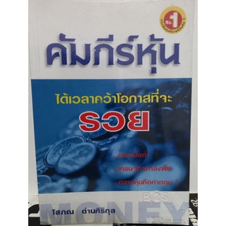 คัมภีร์หุ้น /ได้เวลาคว้าโอกาสที่จะรวย/หนังสือมือสองสภาพดี