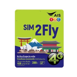 [ส่งไว2วัน] sim2fly AIS เอเชีย 6GB 10days รองรับ e-sim [เลือกเบอร์ได้] พร้อมที่จิ้มซิม Inbox