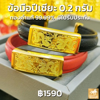 ข้อมือหนัง แผ่นปี่เซียะทองแท้ 99.9% (24K) น้ำหนักทอง 0.2 กรัม การันตีทองแท้ มีใบรับประกันสินค้า ขายได้ จำนำได้