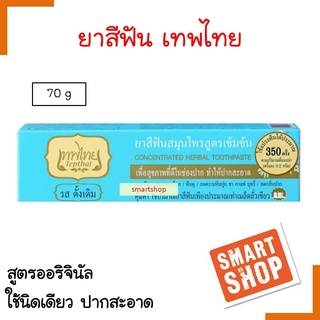 ขายดี! ยาสีฟัน Tepthai เทพไทย ยาสีฟันสมุนไพร สูตรเข้มข้น ขนาด 70ml. Tepthai รสดั้งเดิม ดูแลปัญหาสุขภาพเหงือก ฟัน และคราบ