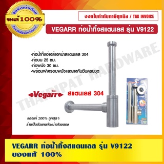 VEGARR ท่อน้ำทิ้งสแตนเลส รุ่น V9122 ของแท้ 100% ร้านเป็นตัวแทนจำหน่ายโดยตรง