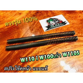 สปริงโช้คหน้า W110i W100 รุ่นเก่า W110S สปริงโช้ค ได้ทั้งคู่ แบบแท้