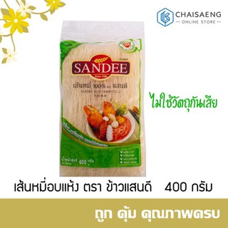 เส้นหมี่อบแห้ง ตรา ข้าวแสนดี 400 กรัม