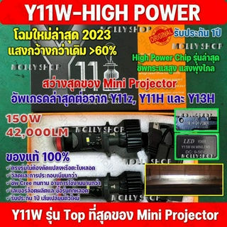 ไฟหน้า Y11W-HIGH POWER โฉม2023🔥แสงกว้างและสว่างที่สุด ขั้ว H4คัตออฟ RHD (ระวังของปลอม)