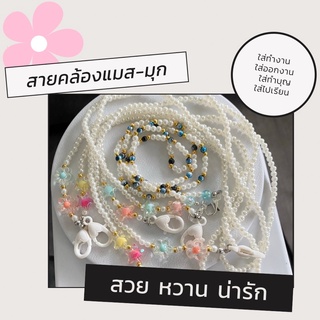 สายคล้องแมส มุก ไข่มุก