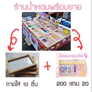 ชุดน้ำหอมพร้อมขาย ประกอบด้วย น้ำหอม 220 ขวด ถาดไม้  10 อัน