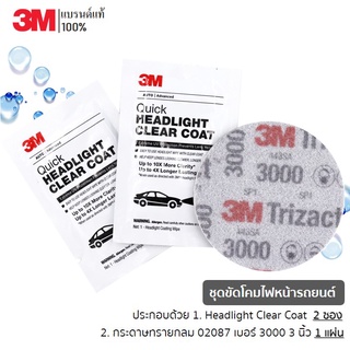 3M ชุดขัดโคมไฟหน้ารถยนต์ (Headlight Clear Coat 2 ซอง + กระดาษทรายกลม 02087 เบอร์ 3000 3 นิ้ว 1 แผ่น)