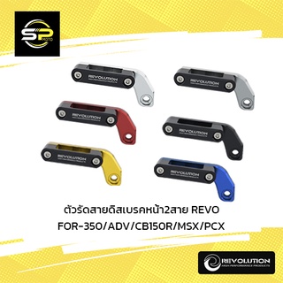 ตัวรัดสายดิสเบรคหน้า2สาย REVO FOR-350/ADV/CB150R/MSX/PCX