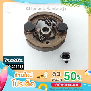 ครัชชุด2ขา Makita RBC411U แท้