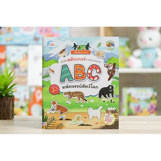 หนังสือไดโนน้อยฉลาดเล่น หนังสือสติกเกอร์คำศัพท์แสนสนุก ชุด ABC มหัศจรรย์สัตว์โลก