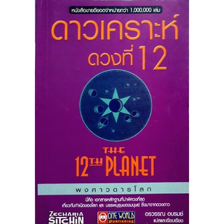 หนังสือแปลหายาก ดาวเคราะห์ดวงที่ 12 (THE 12th PLANET) สภาพเหมือนใหม่