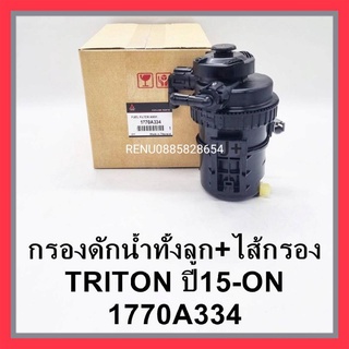 กรองดักน้ำทั้งลูกพร้อมไส้ Mitsubishi Triton ปี 05(1770A334)