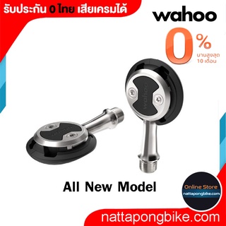 0% 10ด. WAHOO SPEEDPLAY AERO PEDALS ประกัน 0 ไทย