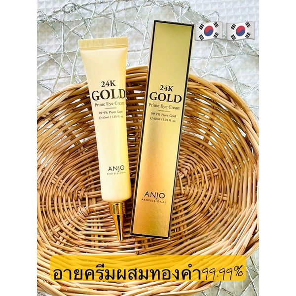 Anjo 24K Prime Eye Cream 40 ml. อายครีมผสมทองคำ 99.99% นำเข้าเกาหลี