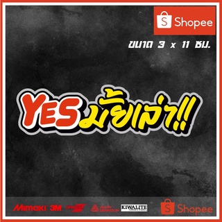 สติ๊กเกอร์ติดรถ YES มั้ยเล่า!! 1 แผ่น สติ๊กเกอร์แต่งซิ่ง สติ๊กเกอร์คำกวน